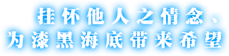 掛懷他人之情念，為漆黑海底帶來希望