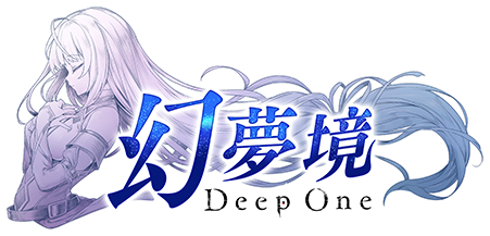 Deep One 幻夢境