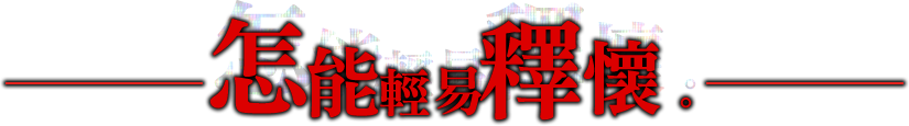 怎能輕易釋懷