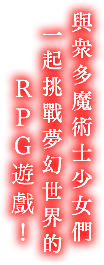 與眾多魔術士少女們一起挑戰夢幻世界的RPG遊戲!