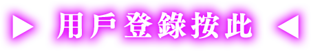 用戶登錄按此