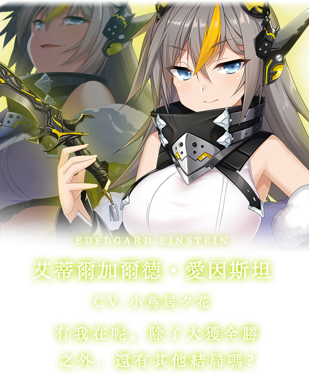 エデルガルド・アインシュタイン