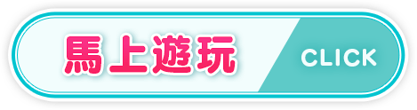 馬上遊玩