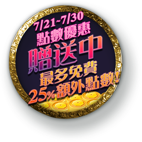 點數大放送！
