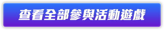 查看全部參與活動遊戲