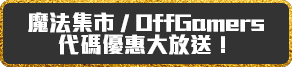 魔法集市Johren代碼優惠大放送