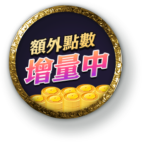 額外點數增量中