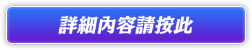 詳細內容請按此