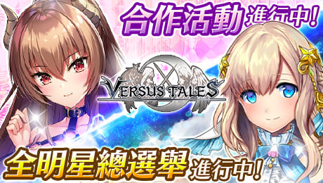 Versus Tales 童話戰姬