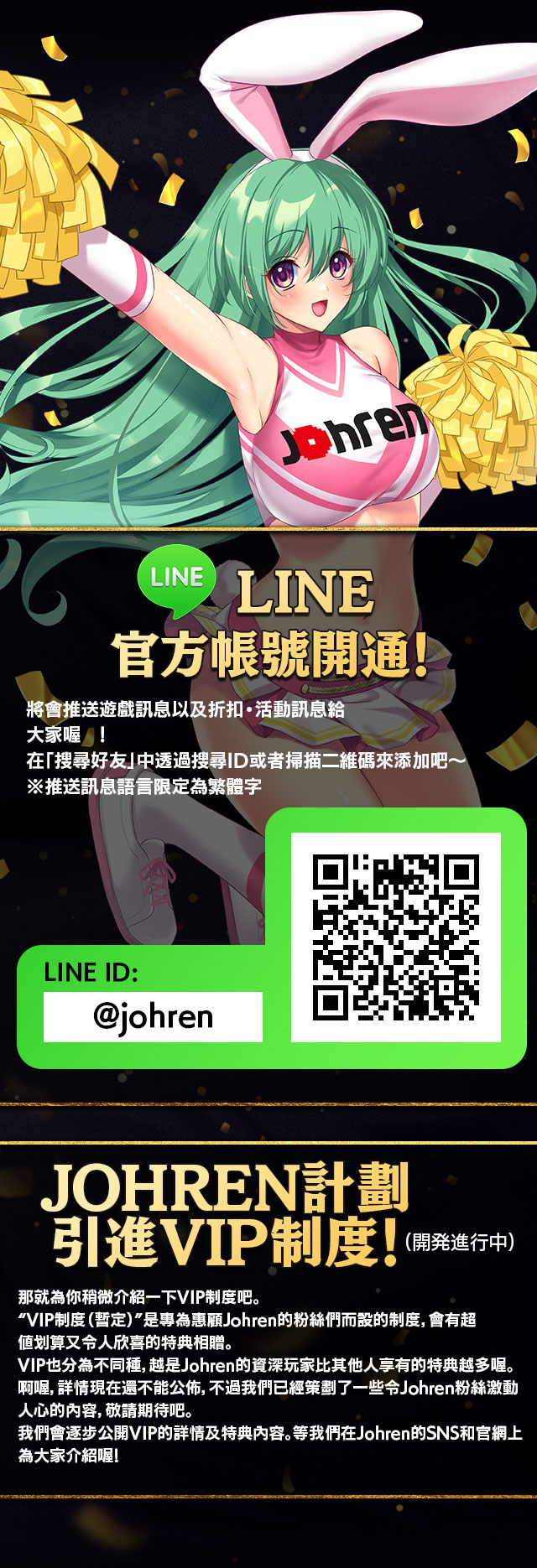 LINE 官方帳號開通！ & Johren計劃引進VIP制度！
