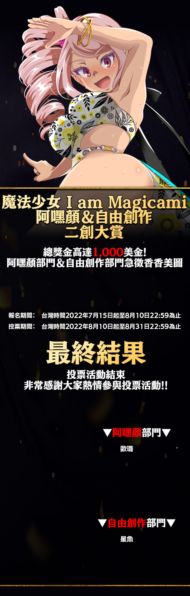 魔法少女 I am Magicami 阿嘿顏＆自由創作二創大賞