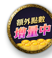 額外點數增量中！