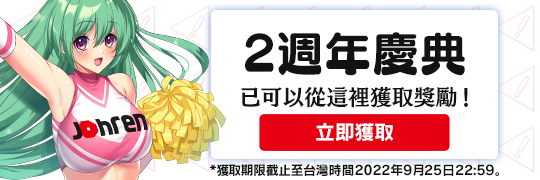 已可以從這裡獲取獎勵