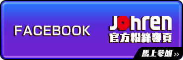 點擊前往Johren官方facebook粉絲專頁！
