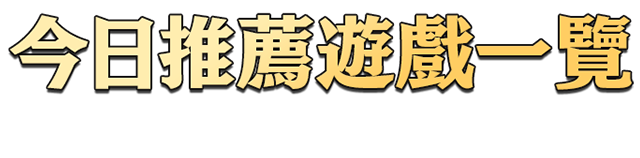活動遊戲一覽