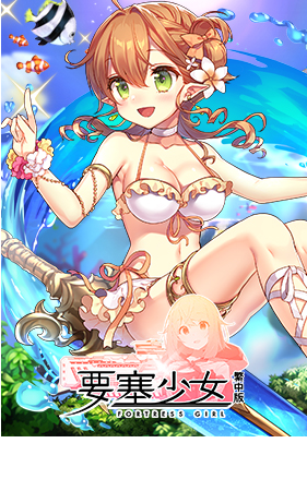 要塞少女 繁中版