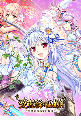 愛麗絲秘跡！〜少女們編織夢的秘境〜