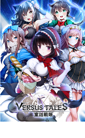 Versus Tales 童話戰姬