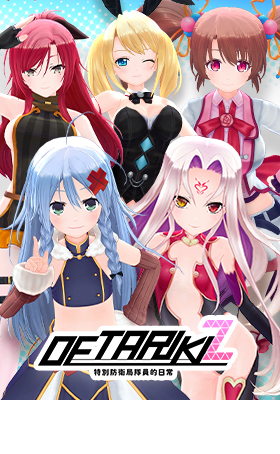 DetarikiZ 特別防衛局隊員的日常