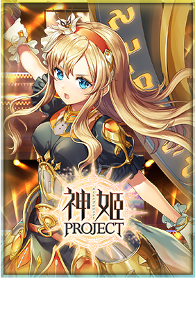 神姬計劃