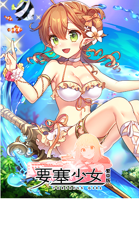 要塞少女 繁中版