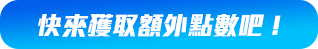 領取更多點數！