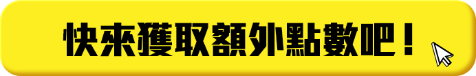 快來獲取額外點數吧！