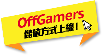 offgamers儲值方式上線！