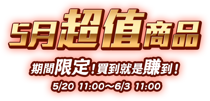五月超值商品