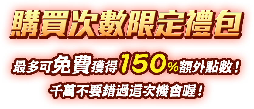 購買次數限定禮包