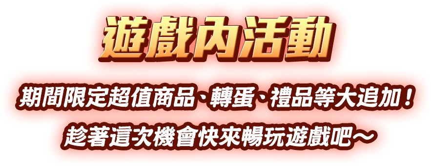 遊戲內活動