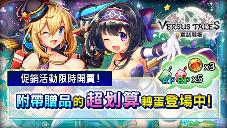 Versus Tales 童話戰姬