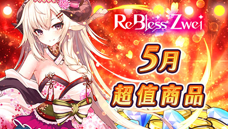 ReBless Zwei -審判回歸-