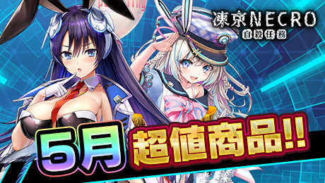 凍京NECRO 自殺任務