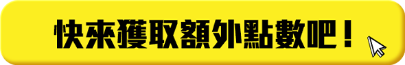 快來獲取額外點數吧！