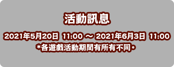 活動事項