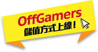 offgamers儲值方式上線！