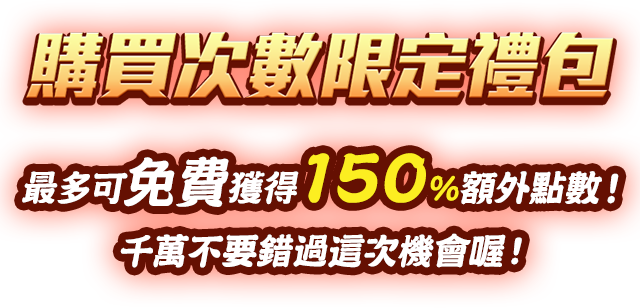 購買次數限定禮包