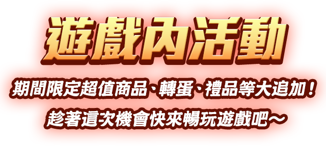 遊戲內活動