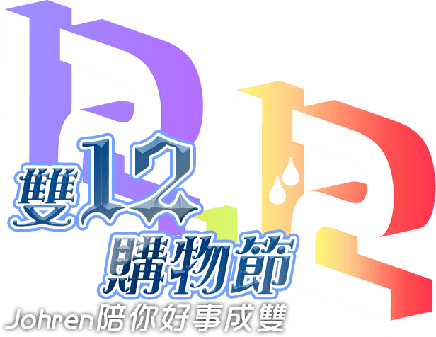 雙12購物節 Johren陪你好事成雙！ | Johren