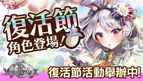 Versus Tales 童話戰姬