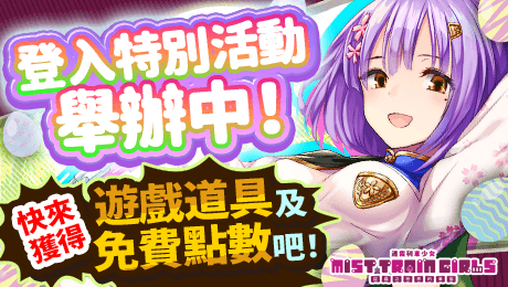 迷霧列車少女 ~從霧之世界的車窗~