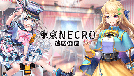 凍京NECRO 自殺任務