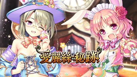 愛麗絲秘跡！〜少女們編織夢的秘境〜