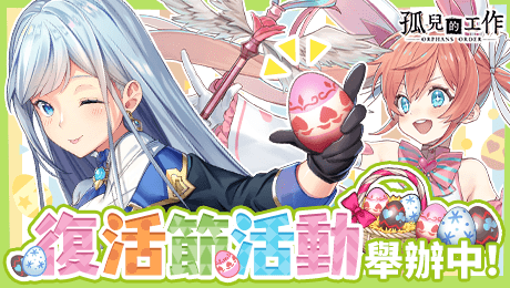 孤兒的工作　ーORPHANS ORDERー