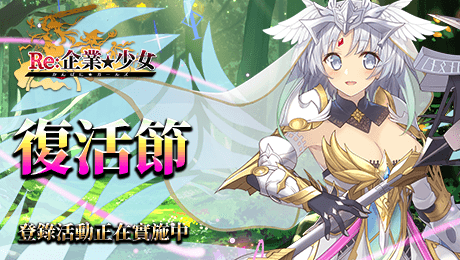 Re:企業★少女