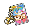 UR飾品隨機券（全隨機）
