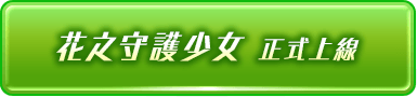 花之守護少女 正式上線