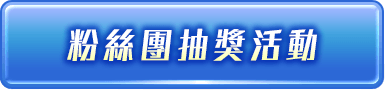 粉絲團抽獎活動