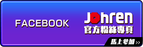 點擊前往Johren官方facebook粉絲專頁！
